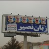 تبلیغات زبان نصیر در سراسر کرج