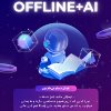 ترم های آفلاین هوش مصنوعی