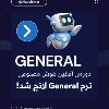General لانچ شد 