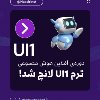 UI1 لانچ شد 