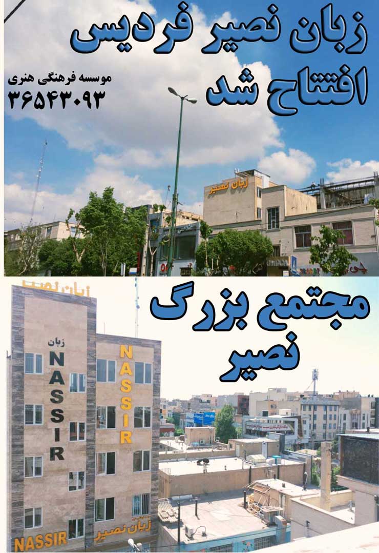 مؤسسه آموزشی زبان نصیر کرج