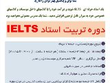 دوره ی تربیت مدرس IELTS