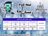  برنامه کلاسهای آنلاین نیمه 2 زمستان 
