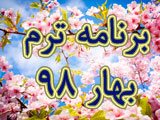 برنامه ترم بهار 98 