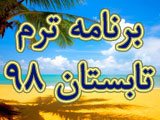 برنامه ترم تابستان 98