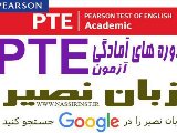 آغاز ثبت نام دوره ی تربیت مدرس PTE