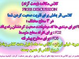 کلاس مکالمه ( بحث آزاد)