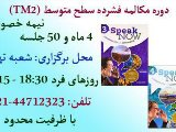 مکالمه فشرده سطح متوسط-تهران