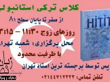کلاس ترکی استانبولی شروع از صفر-تهران