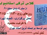 کلاس ترکی استانبولی شروع از صفر-تهران