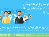 اعزام مترجم همزمان به جلسات و گردهمایی ها