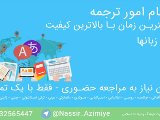 انجام امور ترجمه در کمترین زمان با بالاترین کیفیت