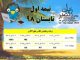 برنامه کلاسهای آنلاین - نیمه 1 تابستان ۹۸