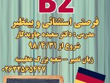 کلاس آلمانی B2 (شعبه عظیمیه)