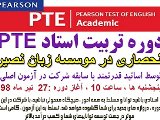 دوره تربیت استاد pte