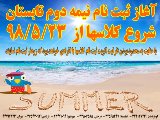 آغاز کلاسهای نیمه 2 ترم تابستان