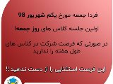 آغاز کلاسهای نیمه 2 فقط جمعه ترم تابستان