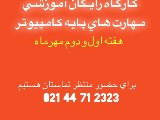 🔴کارگاه رایگان آموزش مهارت های کامپیوتر(تهران)