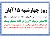 تعطیلی چهارشنبه 15 آبان