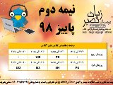 برنامه کلاسهای آنلاین - نیمه 2 پاییز ۹۸