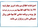 عدم تعطیلی چهارشنبه ۹۸/۸/۲۲ 