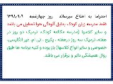 اطلاعیه درخصوص تعطیلی آلودگی هوا (چهارشنبه 98.9.6)