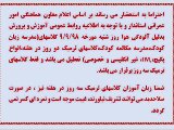 اطلاعیه درخصوص تعطیلی آلودگی هوا (شنبه 98.9.9)