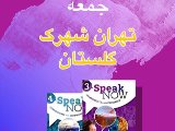  🔴مکالمه فشرده در چهار ماهTM2-سطح متوسط(تهران) 