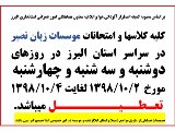  تعطیلی آلودگی هوا (دوشنبه تا چهارشنبه)