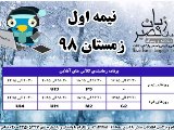 برنامه کلاسهای آنلاین - نیمه 1 زمستان ۹۸
