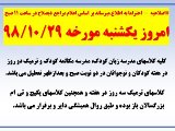 اطلاعیه یکشنبه 98.10.29