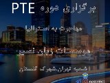 🇦🇺دوره نیمه خصوصی PTE(شعبه تهران)