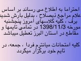 اطلاعیه درخصوص تعطیلی پنجشنبه (98.11.3)