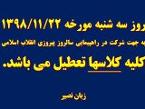 تعطیلی سه شنبه 1398/11/22