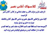 کلاسهای آنلاین نصیر شعبه عظیمیه سه روز در هفته