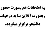 اطلاعیه برگزاری امتحانات (شعبه عظیمیه)