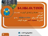 تفکیک کلاسهای B4,HB1,G1,TOEFL - شعبه عظیمیه