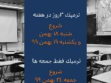 آغاز ترم جديد (نيمه دوم زمستان)