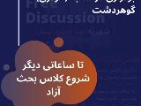 شروع كلاس بحث آزاد شعبه مركزى از ١٧ بهمن