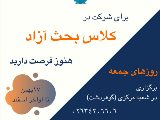 كلاس بحث آزاد شعبه مركزى