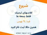 شروع كلاس ترميك فقط جمعه ها از فردا