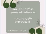 در تعطیلات نوروز پاسخگوی شما هستیم