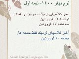 آغاز ترم بهار - نيمه اول