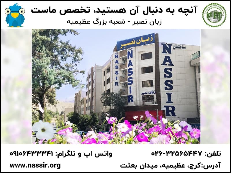   زبان نصیر - شعبه بزرگ عظیمیه  02632565447  09106433341 نصیر عظیمیه – زبان نصیر عظیمیه