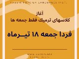 آغاز كلاسهاى فقط جمعه ها