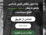 قطع خطوط تلفن شعبه مهرشهر