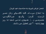 اطلاعيه عيد قربان