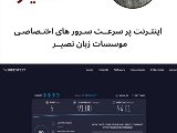 اينترنت پر سرعت سرورهاى اختصاصى زبان نصير