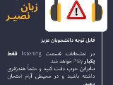 بخش listening در امتحانات نصير