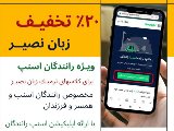 تخفيف ٢٠٪؜ رانندگان اسنپ